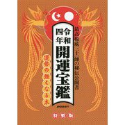 令和四年開運宝鑑〈2022年〉 [単行本]