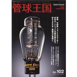 管球王国 102-季刊（別冊ステレオサウンド） [ムックその他]