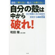 自分の殻は中から破れ！―自己覚醒と自己成長を実現する49の方法（メソッド） [単行本]