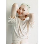 安本彩花 1st写真集 彩 aya [単行本]