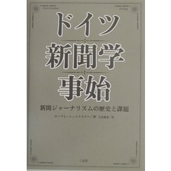 ドイツ新聞学事始―新聞ジャーナリズムの歴史と課題 [単行本]