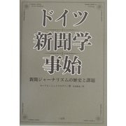 ドイツ新聞学事始―新聞ジャーナリズムの歴史と課題 [単行本]