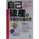 自己破産の手続きの進め方―自分でできる 弁護士への依頼の仕方がわかる [単行本]