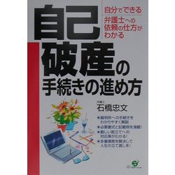 自己破産の手続きの進め方―自分でできる 弁護士への依頼の仕方がわかる [単行本]