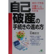 自己破産の手続きの進め方―自分でできる 弁護士への依頼の仕方がわかる [単行本]