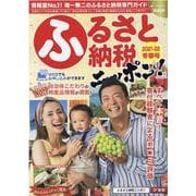 ふるさと納税ニッポン！ Vol.14 （2021-22冬春号（GEIBUN MOOKS） [ムックその他]