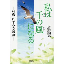 私は千の風になる―86歳 終末の幸福論 [単行本]