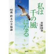 私は千の風になる―86歳 終末の幸福論 [単行本]