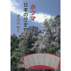 ホツマ日本の歴史物語〈2〉建国の秘密 [単行本]