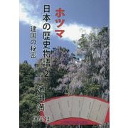ホツマ日本の歴史物語〈2〉建国の秘密 [単行本]