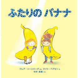 ふたりのバナナ [絵本]
