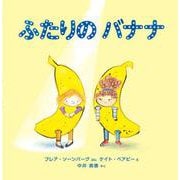 ふたりのバナナ [絵本]