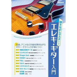 弾きながらマスター!エレキ・ギター入門 [単行本]