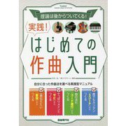 理論は後からついてくる!実践!はじめての作曲入門 [単行本]
