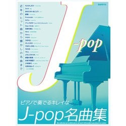 ピアノで奏でるキレイなJ-pop名曲集 [単行本]