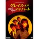 グレイス・オブ・マイ・ハート HDマスター ≪スペシャルプラス≫ [DVD]
