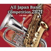 全日本吹奏楽コンクール2021 大学・職場・一般編