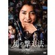 鳩の撃退法 [DVD]