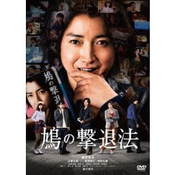 鳩の撃退法 [DVD]