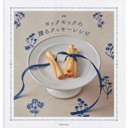 ヨックモックの贈るクッキーレシピ [単行本]