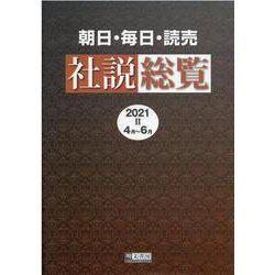 朝日・毎日・読売社説総覧 2021 2（4月～6月） [全集叢書]
