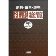 朝日・毎日・読売社説総覧 2021 2（4月～6月） [全集叢書]