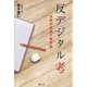 反デジタル考―令和の逆張り教育論 [単行本]