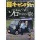 軽キャンパーfan vol.40（ヤエスメディアムック 717） [ムックその他]