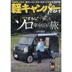 軽キャンパーfan vol.40（ヤエスメディアムック 717） [ムックその他]
