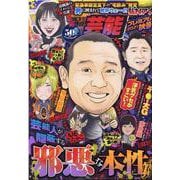 本当にあった愉快な話芸能プレミアム 2021秋号（Bamboo Mook） [ムックその他]