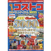 もっとコストコ最旬ベストアイテム 2022-定番から最新まで！コストコのマストアイテムを徹底調査（DIA COLLECTION） [ムックその他]