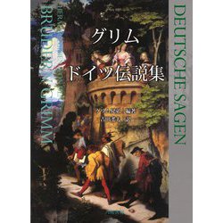 グリム ドイツ伝説集 [単行本]