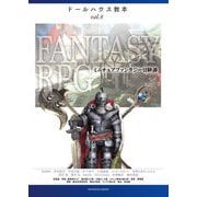 ファンタジーRPG―ミニチュアファンタジー冒険譚(ドールハウス教本〈Vol.8〉) [全集叢書]