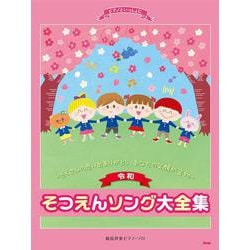 〈令和〉そつえんソング大全集－たくさんの思い出ありがとう、あなたの笑顔が宝物 簡易伴奏ピアノ・ソロ（ピアノといっしょに） [単行本]