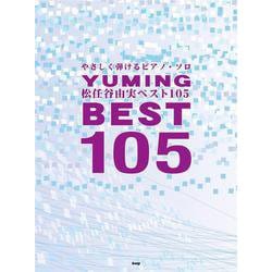 松任谷由実ベスト105（やさしく弾けるピアノ・ソロ） [単行本]