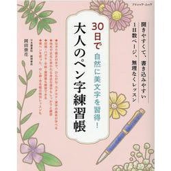 ヨドバシ Com 30日で自然に美文字を習得 大人のペン字練習帳 開きやすくて 書き込みやすい1日数ページ 無理なくレッスン ブティック ムック ムックその他 通販 全品無料配達