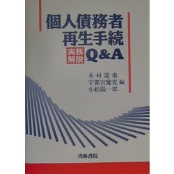 ヨドバシ.com - 個人債務者再生手続実務解説Q＆A [単行本] 通販【全品