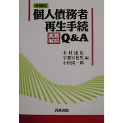 ヨドバシ.com - 個人債務者再生手続実務解説Q＆A 増補版 [単行本] 通販