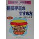 相続手続のすすめ方―法律手続と納税手続 四訂版 [単行本]
