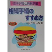 相続手続のすすめ方―法律手続と納税手続 四訂版 [単行本]