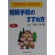 相続手続のすすめ方―法律手続と納税手続 五訂版 [単行本]