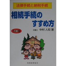 相続手続のすすめ方―法律手続と納税手続 五訂版 [単行本]