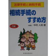 相続手続のすすめ方―法律手続と納税手続 五訂版 [単行本]