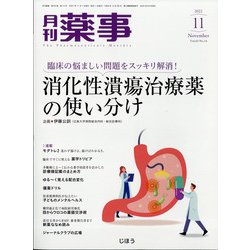 月刊 薬事 2021年 11月号 [雑誌]
