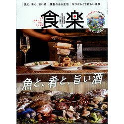 食楽 2021年 12月号 [雑誌]