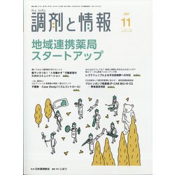 調剤と情報 2021年 11月号 [雑誌]