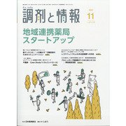 調剤と情報 2021年 11月号 [雑誌]