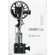 日本機械学会誌 2021年 11月号 [雑誌]