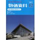 物価資料 2021年 12月号 [雑誌]