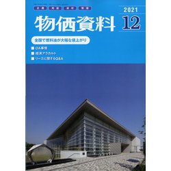 物価資料 2021年 12月号 [雑誌]